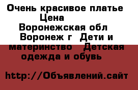 Очень красивое платье. › Цена ­ 1 500 - Воронежская обл., Воронеж г. Дети и материнство » Детская одежда и обувь   